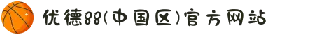 优德88(中国区)官方网站